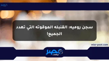 سجن رومية: القنبلة الموقوتة التي تهدد الجميع!